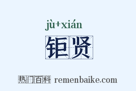 钜贤是什么意思的图片